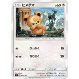 ヒメグマ【-】{076/127}