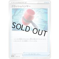 クラッシュハンマー【-】{089/127}