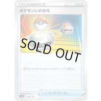 ポケモンいれかえ【-】{097/127}
