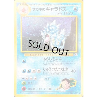 画像1: サカキのギャラドス LV.40【★】{旧裏}