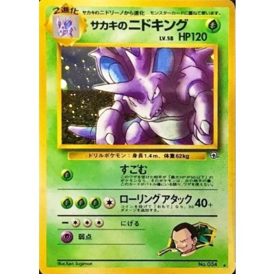 画像1: 〔状態B〕サカキのニドキング LV.58【★】{旧裏}