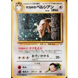 〔状態B〕サカキのペルシアン LV.23【★】{旧裏}