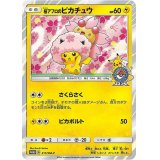 桜アフロのピカチュウ【P】{211/SM-P}