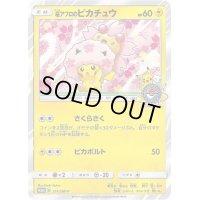 桜アフロのピカチュウ【P】{211/SM-P}