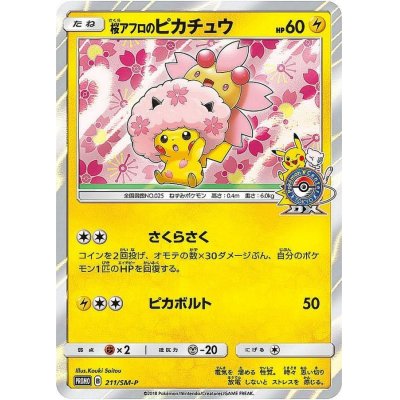 画像1: 〔状態B〕桜アフロのピカチュウ【P】{211/SM-P}