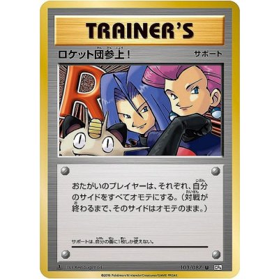 〔状態B〕ロケット団参上!【U】{103/087}