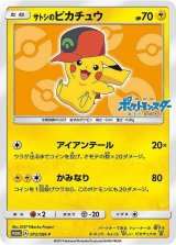 〔状態B〕サトシのピカチュウ(ホウエンキャップver)【P】{072/SM-P}