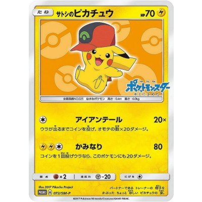 〔状態B〕サトシのピカチュウ(ホウエンキャップver)【P】{072/SM-P}