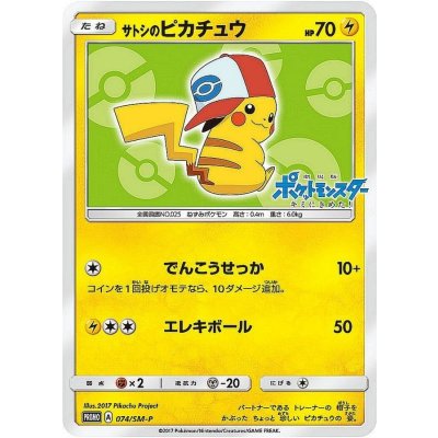 〔状態C〕サトシのピカチュウ(イッシュキャップver)【P】{074/SM-P}