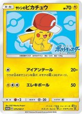 〔状態B〕サトシのピカチュウ(カロスキャップver)【P】{075/SM-P}