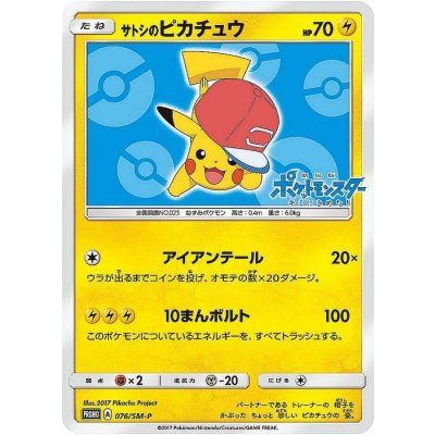 〔状態B〕サトシのピカチュウ(アローラキャップver)【P】{076/SM-P}