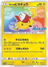 〔状態B〕サトシのピカチュウ(みんなの物語ver)【P】{086/SM-P}