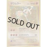 サワムラー LV.30【★】{旧裏}