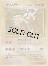 サワムラー LV.30【★】{旧裏}