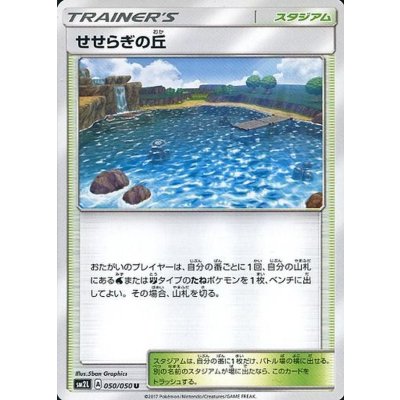 画像1: 〔状態A-〕せせらぎの丘【U】{050/050}