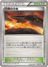 〔状態B〕灼熱の大地【-】{018/019}