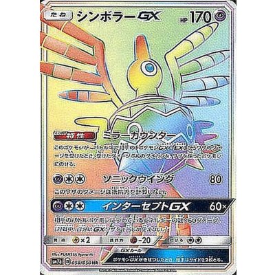 シンボラーGX【HR】{058/050}
