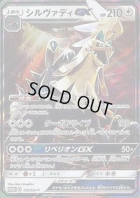 〔状態A-〕シルヴァディGX【P】{122/SM-P}