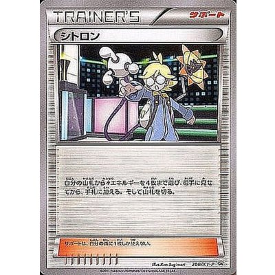 〔状態B〕シトロン【P】{200/XY-P}