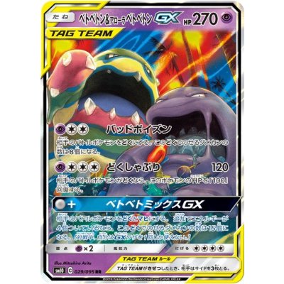 〔状態B〕ベトベトン＆アローラベトベトンGX【RR】{029/095}