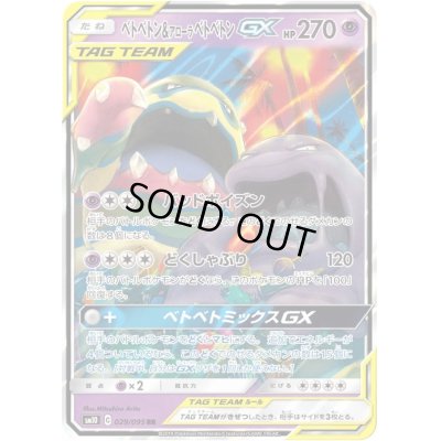 画像1: 〔状態C〕ベトベトン＆アローラベトベトンGX【RR】{029/095}