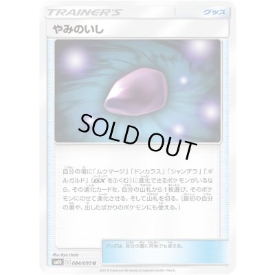 画像1: 〔状態A-〕やみのいし【U】{084/095}