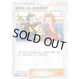 〔状態A-〕ポケモンだいすきクラブ【U】{086/095}