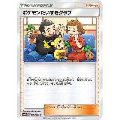 画像1: ポケモンだいすきクラブ【U】{086/095}
