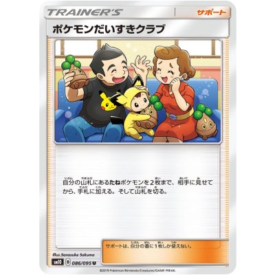 〔状態A-〕ポケモンだいすきクラブ【U】{086/095}