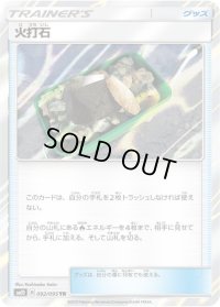 〔状態A-〕火打石【TR】{092/095}