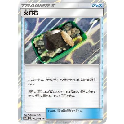 〔状態A-〕火打石【TR】{092/095}