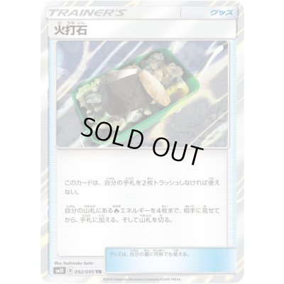 画像1: 〔状態B〕火打石【TR】{092/095}