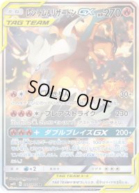 レシラム＆リザードンGX(SA)【SR】{097/095}