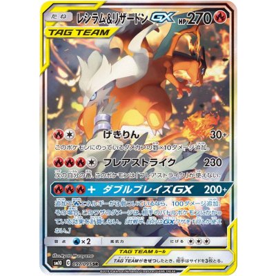 レシラム＆リザードンGX(SA)【SR】{097/095}