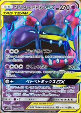 〔状態A-〕ベトベトン＆アローラベトベトンGX【SR】{098/095}