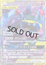 ベトベトン＆アローラベトベトンGX【SR】{098/095}