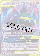 〔状態C〕ベトベトン＆アローラベトベトンGX【SR】{098/095}