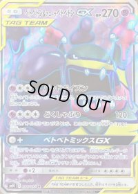 ベトベトン＆アローラベトベトンGX【SR】{098/095}