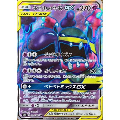 画像1: 〔状態A-〕ベトベトン＆アローラベトベトンGX【SR】{098/095}