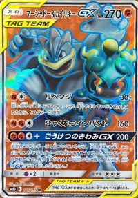 〔状態A-〕マーシャドー＆カイリキーGX【SR】{100/095}