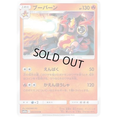 画像1: ブーバーン【U】{003/054}