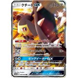 クチートGX【RR】{030/054}