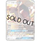クチートGX【RR】{030/054}