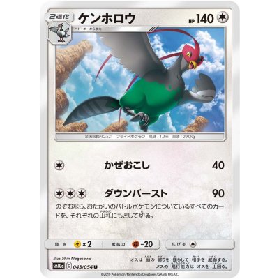 ケンホロウ【U】{043/054}