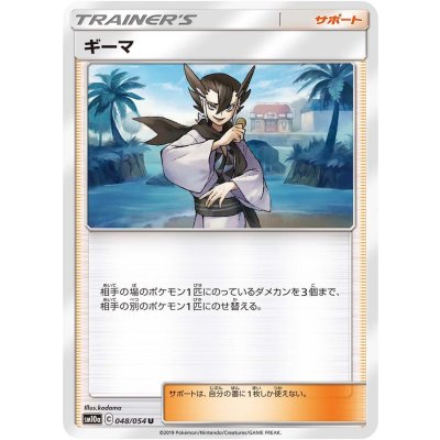 ギーマ【U】{048/054}