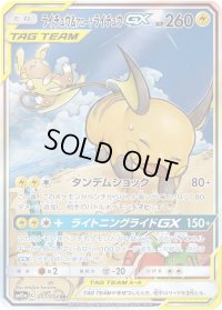 〔状態C〕ライチュウ＆アローラライチュウGX(SA)【SR】{057/054}