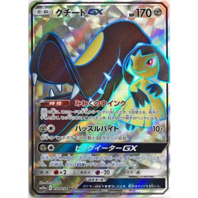 クチートGX【SR】{058/054}