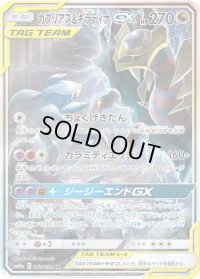 〔状態C〕ガブリアス＆ギラティナGX(SA)【SR】{060/054}