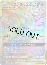 〔状態B〕ガブリアス＆ギラティナGX【HR】{066/054}