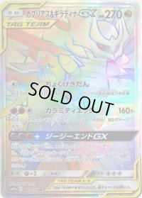 〔状態C〕ガブリアス＆ギラティナGX【HR】{066/054}
